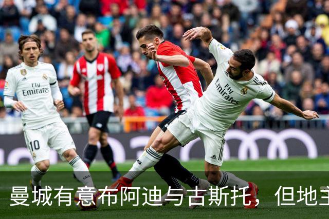 曼城有意布阿迪与古斯托，但地主家也没有余粮