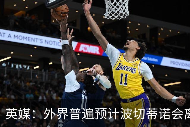 英媒：外界普遍预计波切蒂诺会离任，他在英超有未完成的事业
