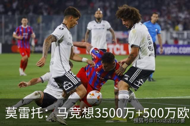 莫雷托：马竞想3500万+500万欧签尤尔曼，葡体想提高固定部分费用